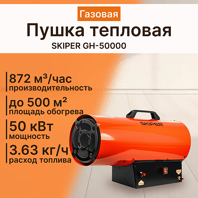 Пушка тепловая Skiper GH-50000 газовая
