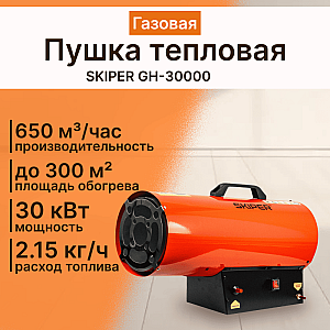 Пушка тепловая Skiper GH-30000 газовая