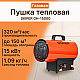Пушка тепловая Skiper GH-15000 газовая