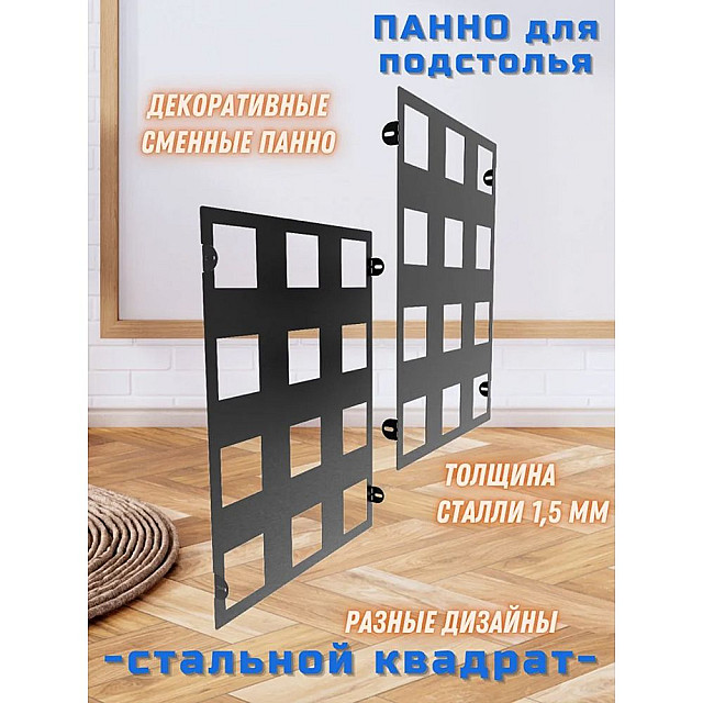 Подстолье Строй Свой Мир Портал Лофт металлическое с панно стальной Квадрат 2 шт