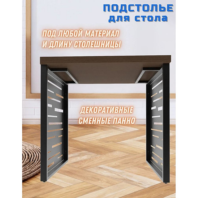 Подстолье Строй Свой Мир Портал Лофт металлическое с панно Техно Линия 2 шт