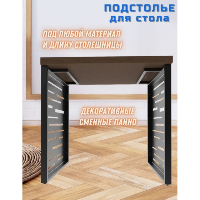Подстолье Строй Свой Мир Портал Лофт металлическое с панно Техно Линия 2 шт