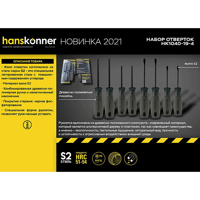 Набор отверток Hanskonner HK1040-19-4 S2 ручка полимерное дерево 4 шт