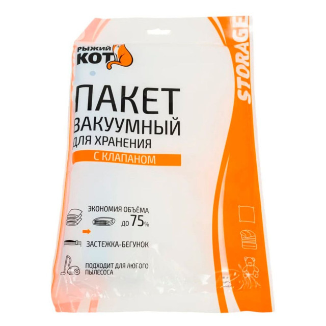 Пакет вакуумный Рыжий Кот 312608 для хранения одежды с клапаном VB7 60*80 см