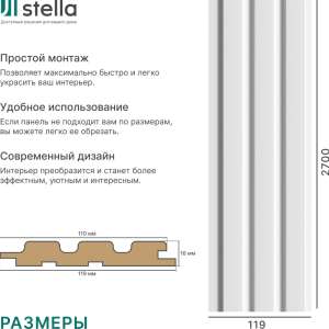 Панель МДФ реечная Stella Beats standart белый 2700*119*16 мм
