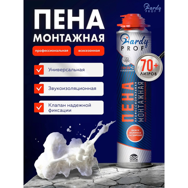 Пена монтажная Hardy Prof 70 всесезонная клапан надежной фиксации 1000 мл