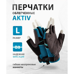 Перчатки Gross Aktiv комбинированные облегченные открытые пальцы размер L 9