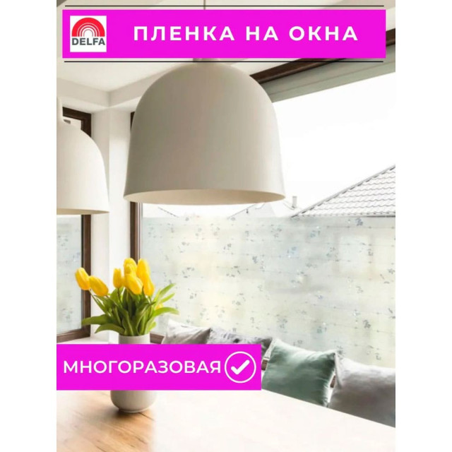 Пленка оконная Delfa S4532 статическая 45 см