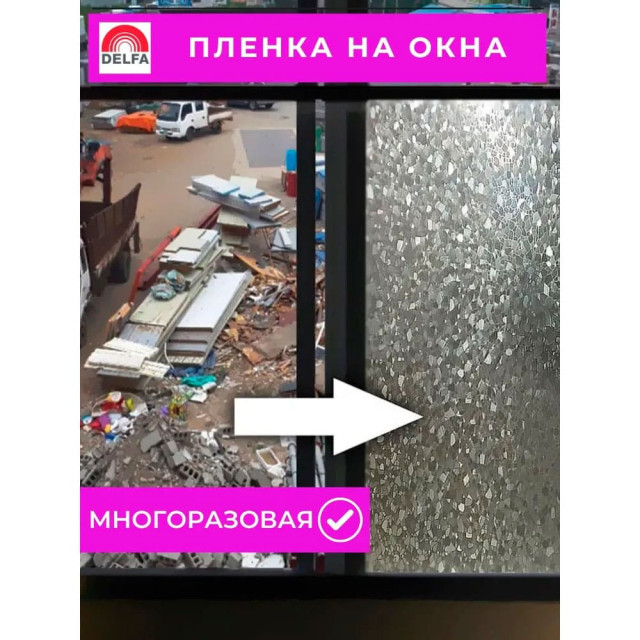 Пленка оконная Delfa S9024 статическая 90 см