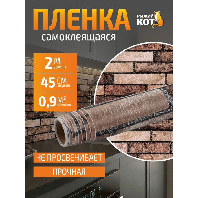 Пленка самоклеящаяся Рыжий Кот 008193 кирпич коричневый 0.45*2 м