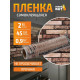 Пленка самоклеящаяся Рыжий Кот 008193 кирпич коричневый 0.45*2 м