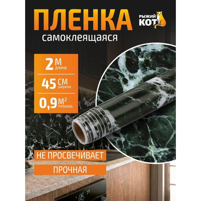 Пленка самоклеящаяся Рыжий Кот 008189 мрамор зеленый 0.45*2 м