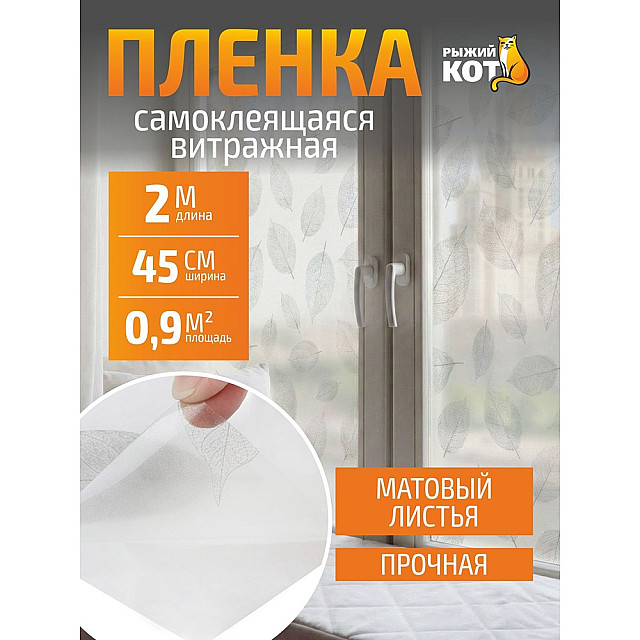 Пленка самоклеящаяся Рыжий Кот 104321 витражная листья 0.45*2 м
