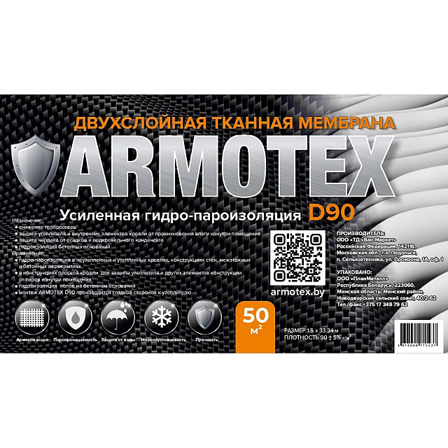 Мембрана Armotex D90 двухслойная усиленная гидро-пароизоляционная тканая 50 м.кв