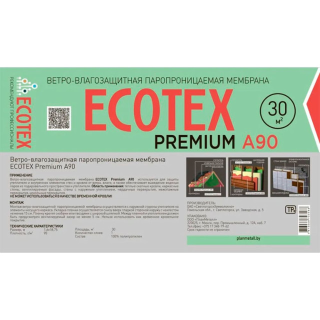 Мембрана Ecotex Premium А 90 ветро-влагозащитная
