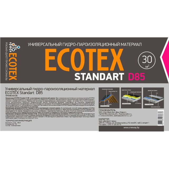 Пленка Ecotex Standart D85 гидро-пароизоляционная универсальная 30 м.кв