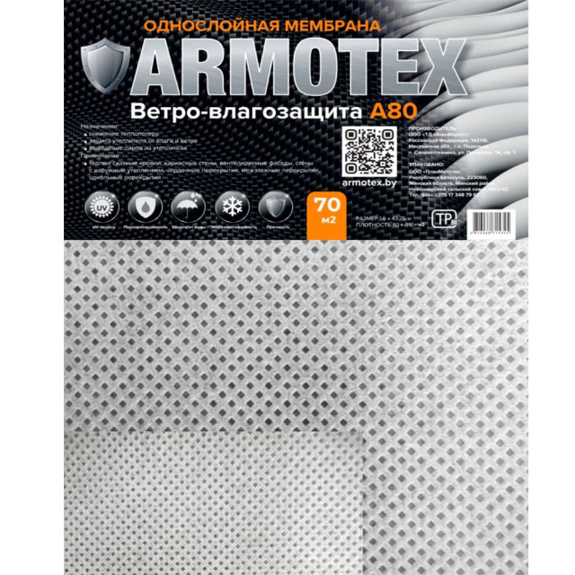 Мембрана Armotex A80 однослойная ветро-влагозащитная 70 м.кв