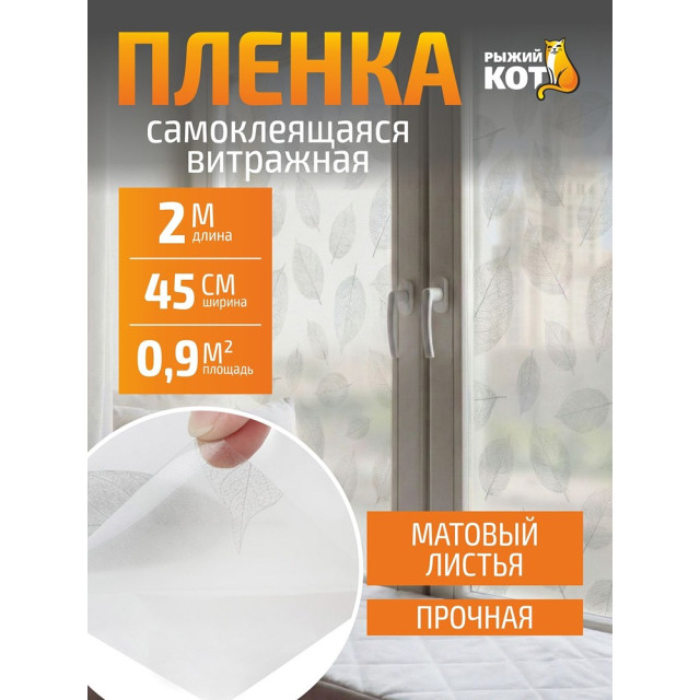 Пленка самоклеящаяся Рыжий Кот 104321 витражная листья 0.45*2 м