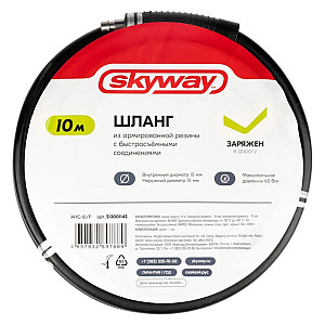 Шланг Skyway S13001143 AHC-10/H из армированной резины с быстросъемными фитингами 10 м