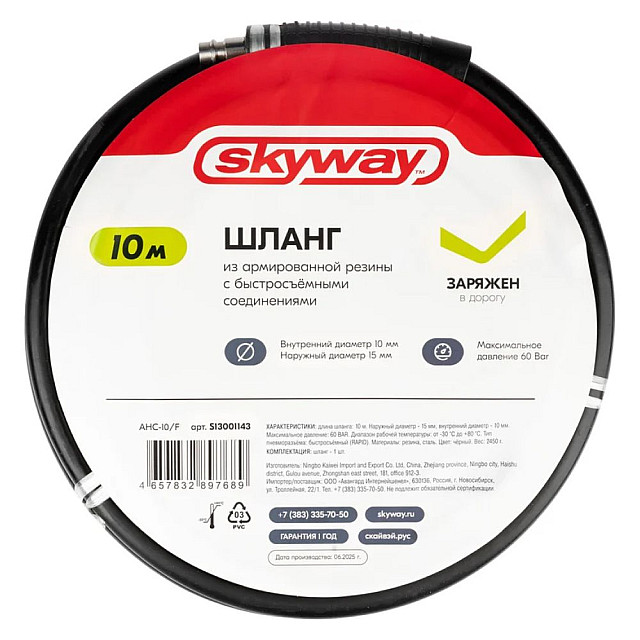 Шланг Skyway S13001143 AHC-10/H из армированной резины с быстросъемными фитингами 10 м