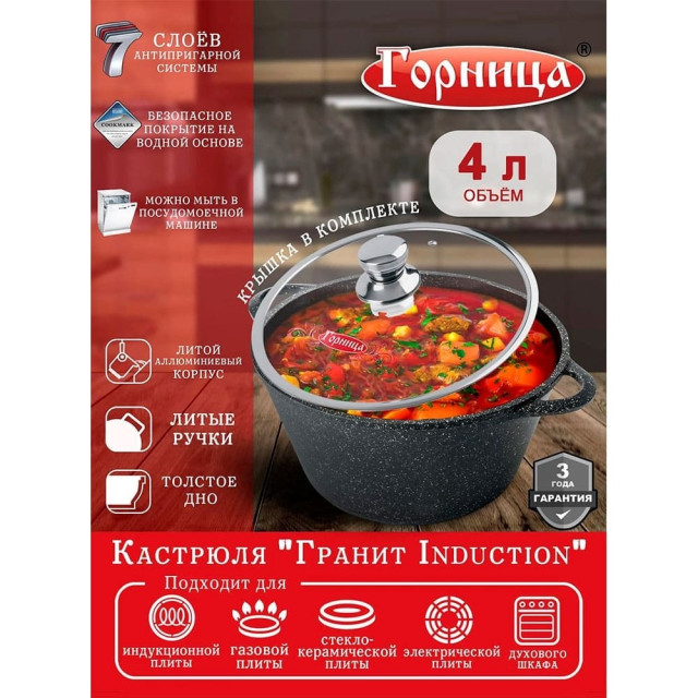 Кастрюля Горница Гранит Induction Ик2633аг литые ручки с крышкой 4 л