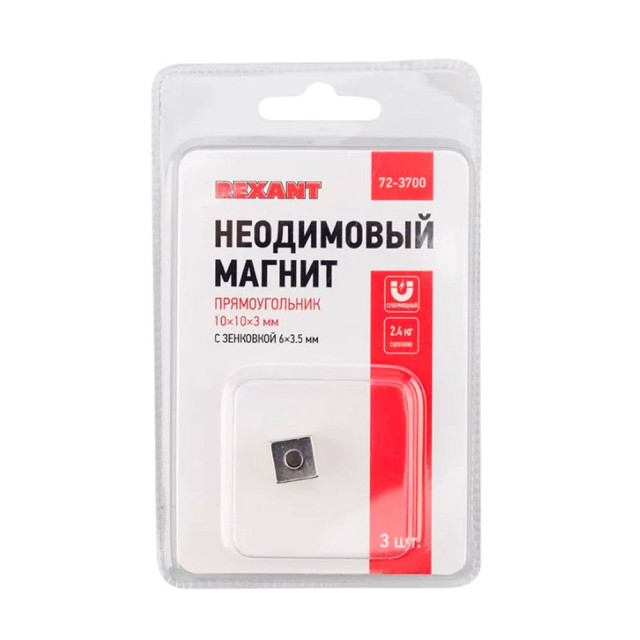 Магнит неодимовый Rexant 72-3700 10*10*3 мм с зенковкой 6*3.5 мм 3 шт