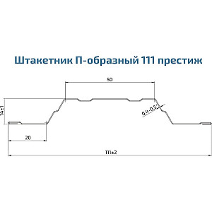 Штакетник Скайпрофиль П-образный 111 престиж-Пэ-RAL7024 серый графит 1.5 м