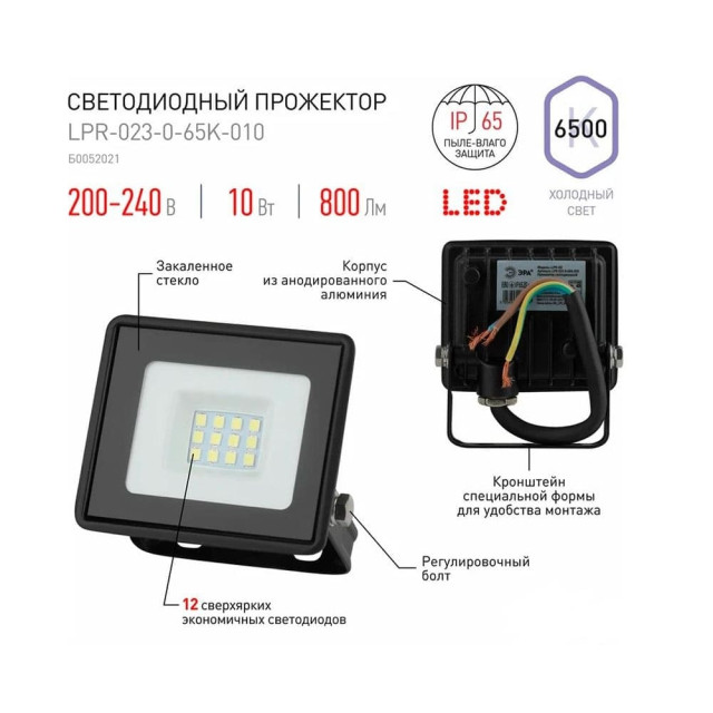 Прожектор Эра Стандарт LPR-023-0-65K-010 Б0052021 Led 10Вт 800Лм 6500К