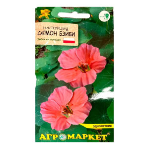 Настурция Агромаркет Салмон бэйби 8 шт