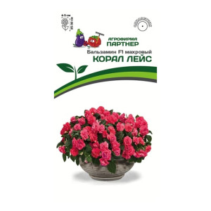 Бальзамин F1 махровый Агрофирма Партнер Корал Лейс 5 шт