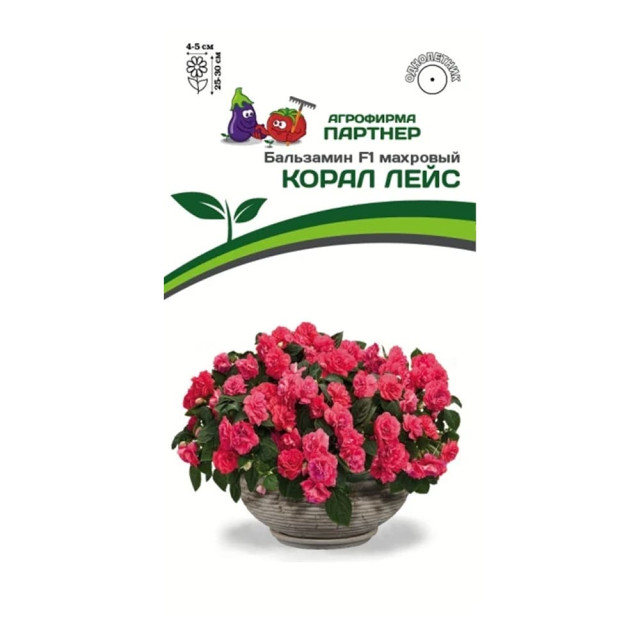 Бальзамин F1 махровый Агрофирма Партнер Корал Лейс 5 шт