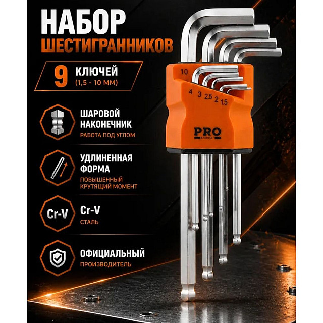 Набор ключей шестигранных Pro Startul PRO-89209 1.5-10 мм длинных с шаром 9 шт