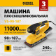 Машина плоскошлифовальная Denzel VS-90-187 вибрационная