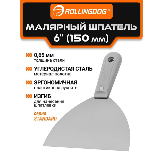 Шпатель малярный Rollingdog Standard 6