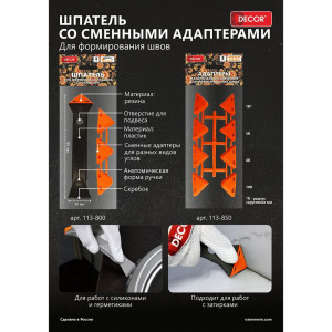 Шпатель со скребком Decor 113-800 для формирования швов 4 насадки