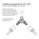 Тройник-распределитель 1/2