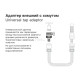 Адаптер внешний Startul Garden ST6010-19 с хомутом
