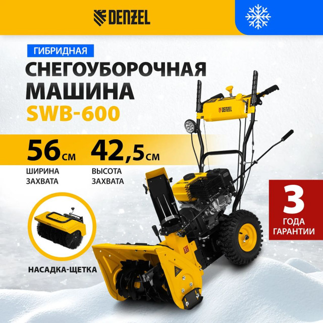 Снегоуборочная машина гибридная Denzel SWB-600 с функцией подметания 2 насадки