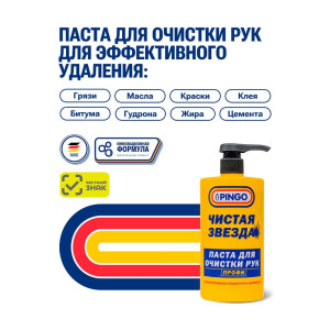 Паста для очистки рук Pingo Чистая звезда Профи 85010-15 700 мл