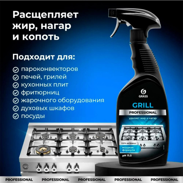 Средство чистящее Grass Grill Professional 125470 600 мл
