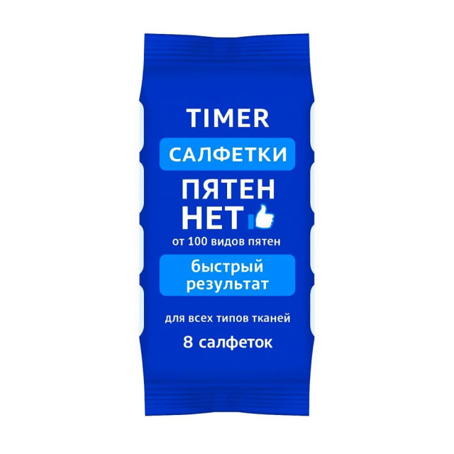 Салфетки пятновыводящие Timer 8 шт