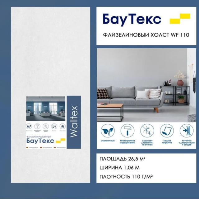 Холст флизелиновый Bautex Walltex WF 120 1.06*25 м
