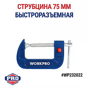Струбцина WorkPro WP232022 75 мм