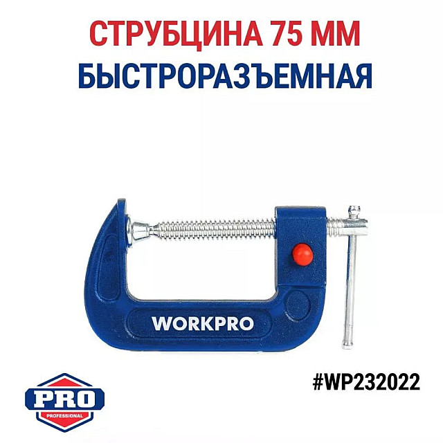 Струбцина WorkPro WP232022 75 мм