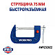 Струбцина WorkPro WP232022 75 мм