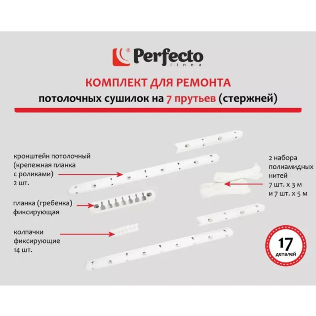 Комплект для ремонта потолочных сушилок Perfecto Linea 003808 7 стержней