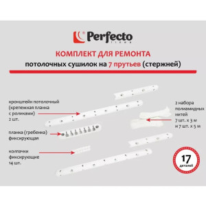 Комплект для ремонта потолочных сушилок Perfecto Linea 003808 7 стержней