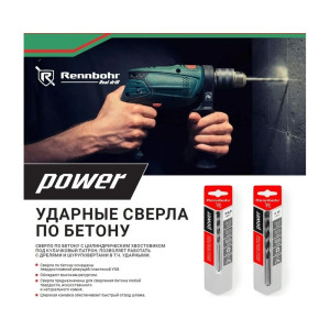Сверло по бетону Rennbohr Power ЦХ  4*75 мм