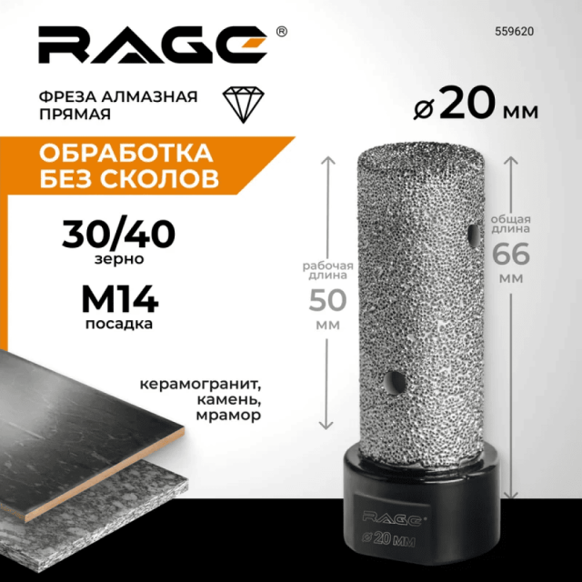 Фреза алмазная RAGE 559620 прямая для УШМ 20 мм