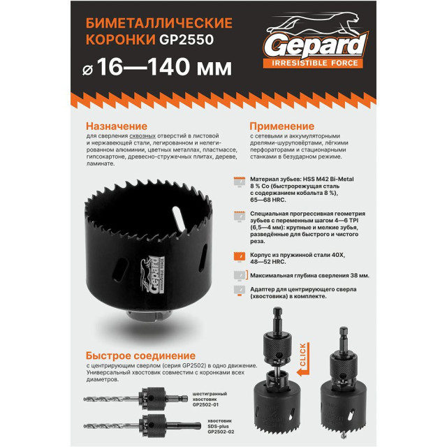 Коронка биметаллическая Gepard Progressor GP2550-114 114 мм